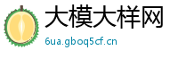 大模大样网